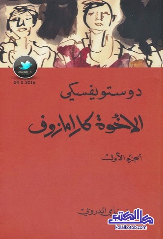 الإخوة كارامازوف - الجزء الأول